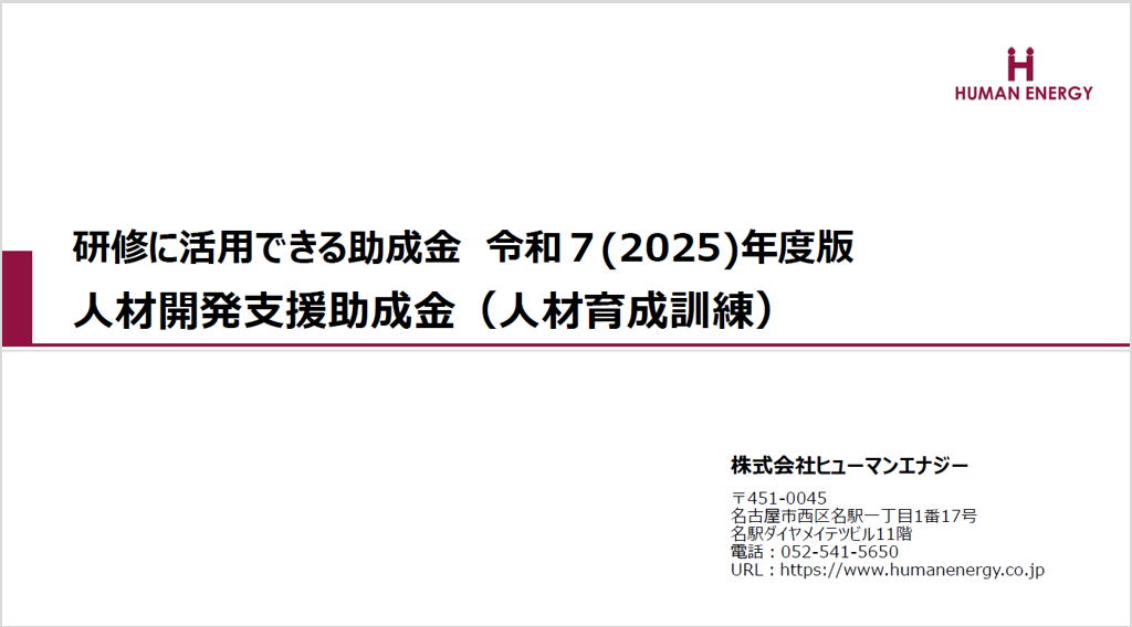 【お役立ち資料】研修に活用できる助成金令和７(2025)年度版人材開発支援助成金（人材育成訓練）.pdf