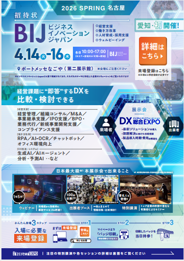 BIJ 2026 春 名古屋初開催　招待状